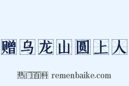 赠乌龙山圆上人是什么意思的图片